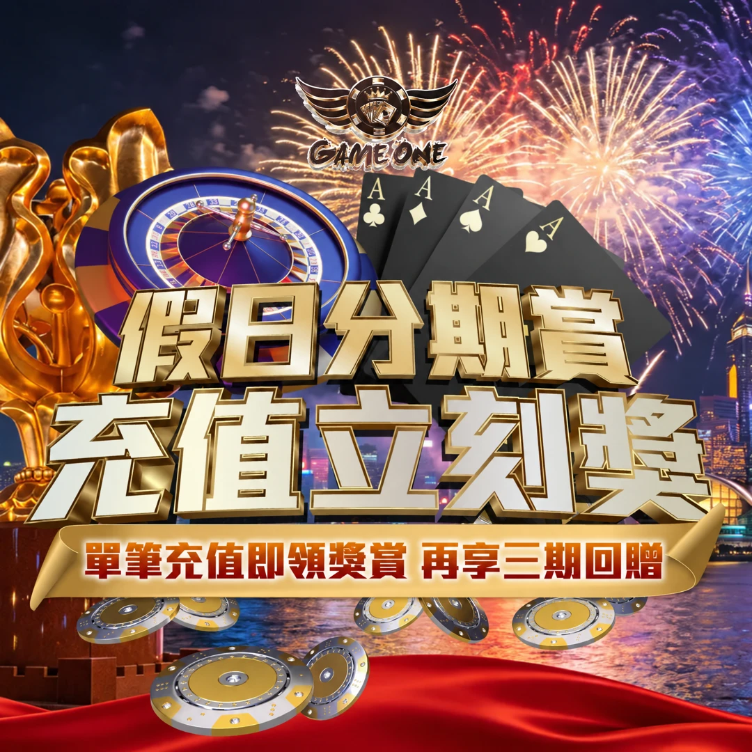 假日分期賞｜充值獎賞＋三期回贈