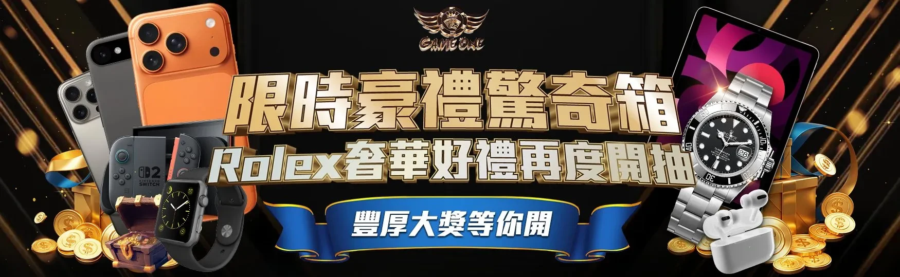 限時豪禮驚奇箱｜Rolex・iPhone豪禮抽選