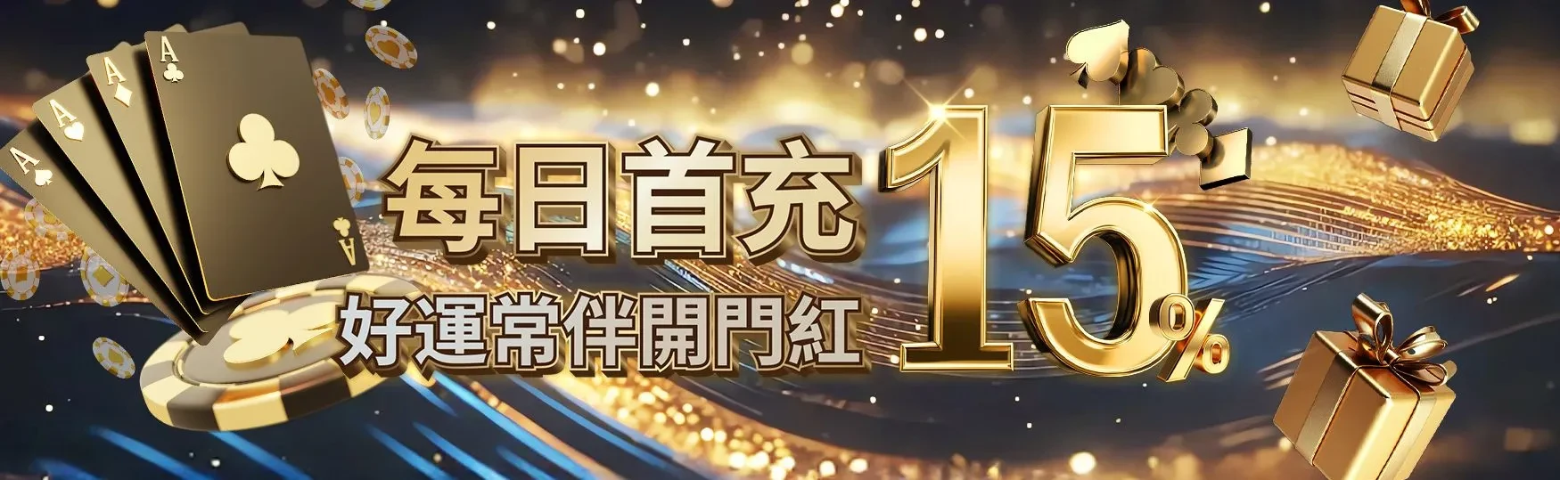 每日首充優惠｜每日首充15%