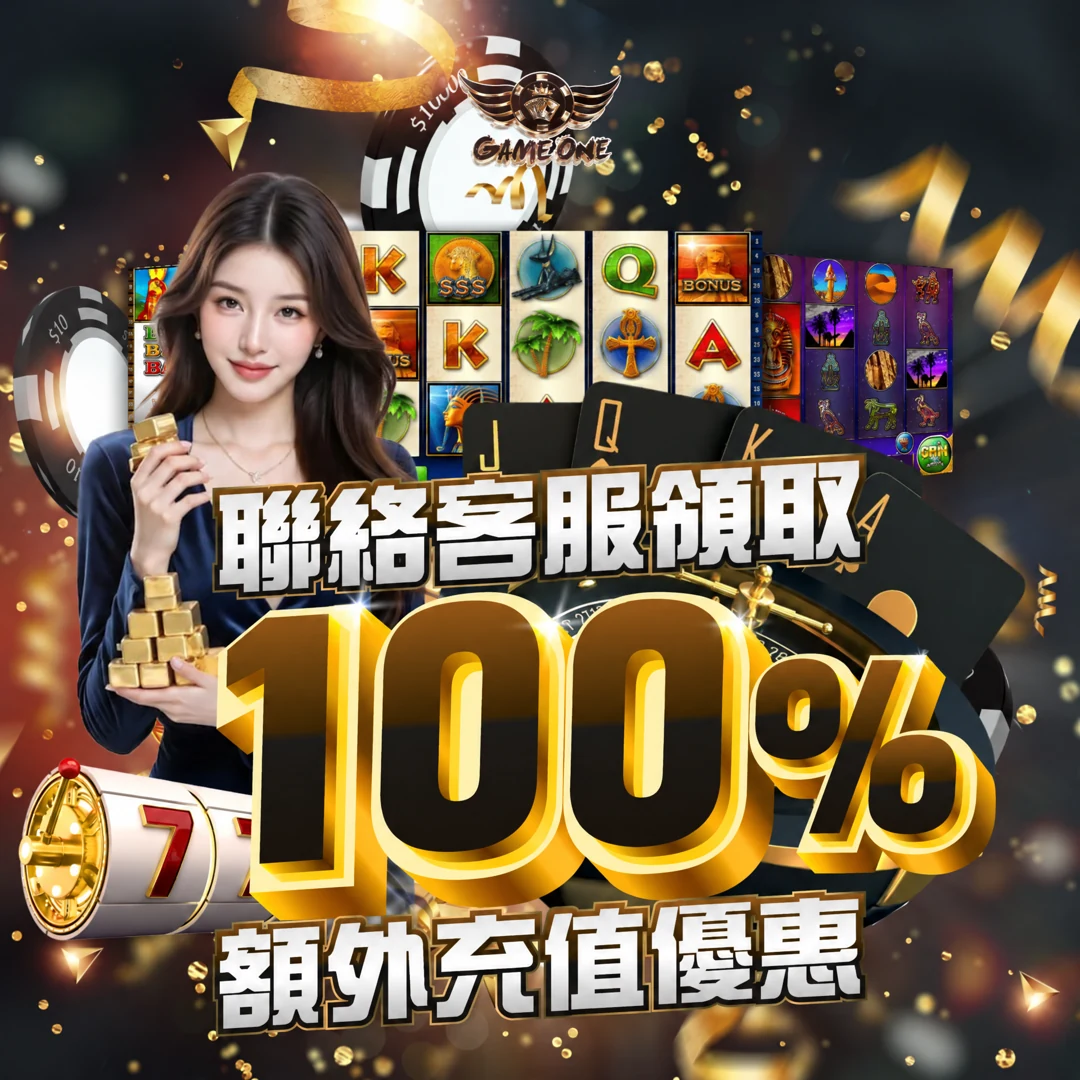 新會員額外充值優惠｜額外100%充值彩金